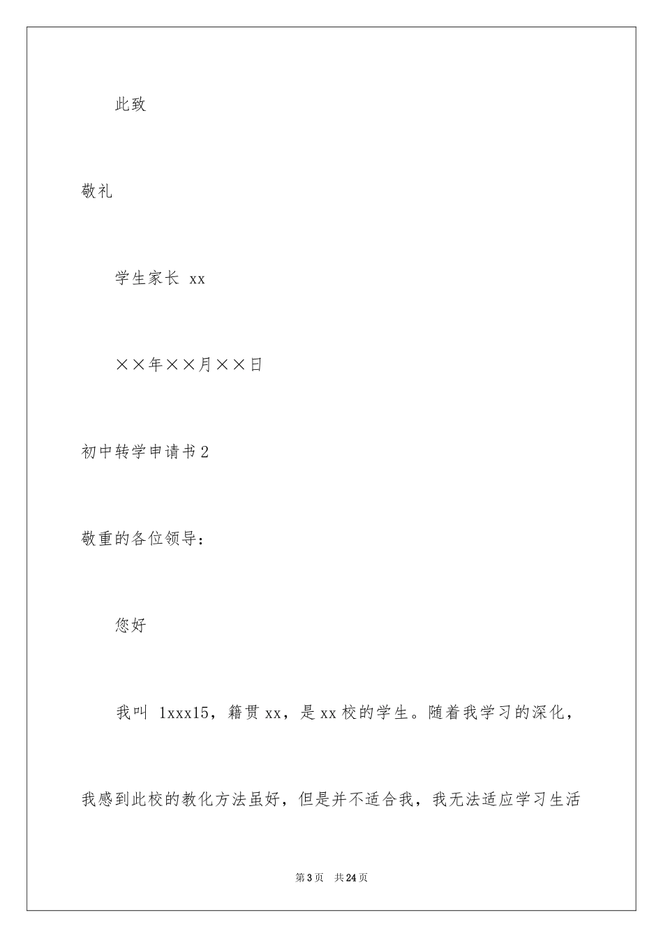 2024初中转学申请书_13_第3页