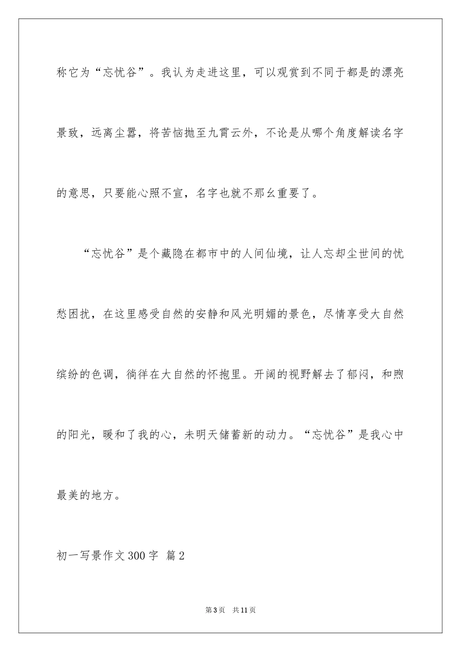 2024初一写景作文300字_35_第3页