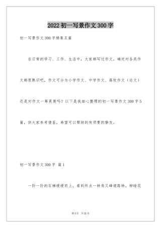 2024初一写景作文300字_35