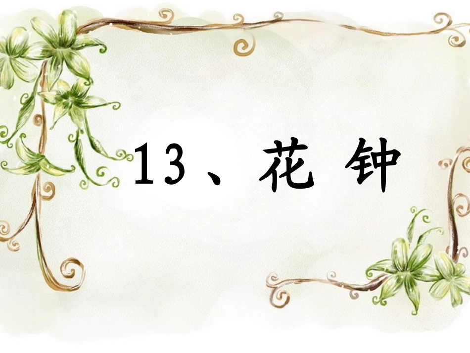 花钟录像课+(1)(1)_第1页