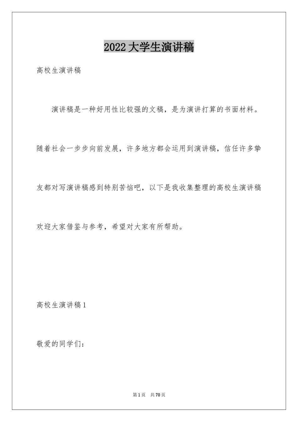 2024大学生演讲稿_1173_第1页