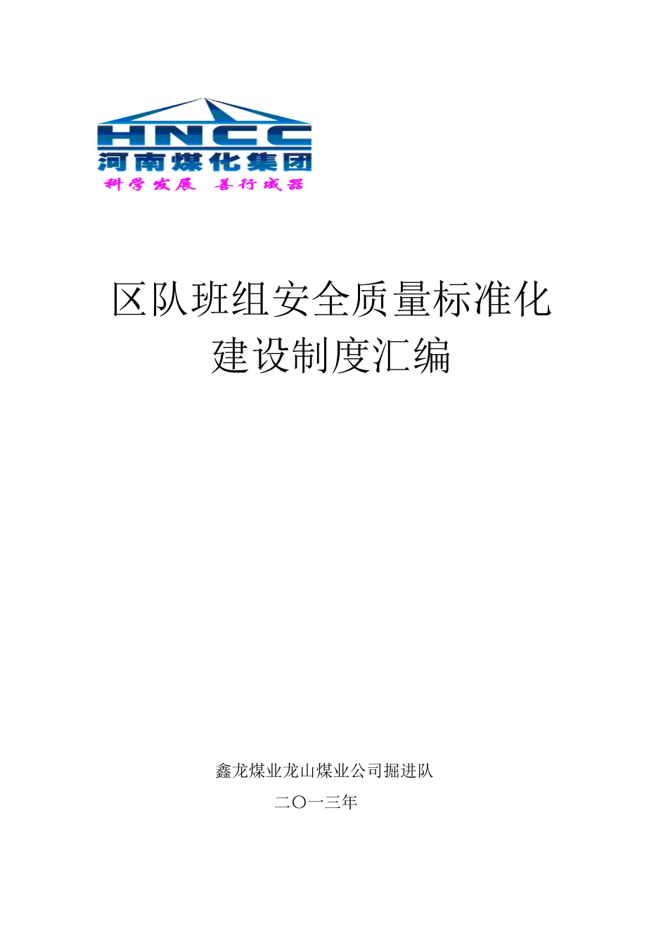新版班组质量标准化建设制度汇编_第1页