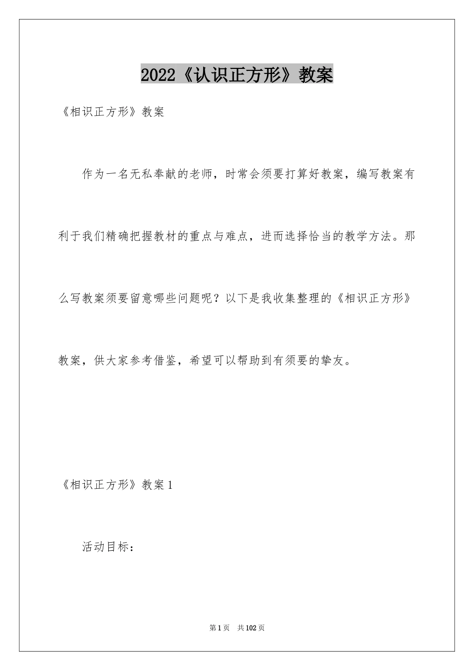 2024《认识正方形》教案_1_第1页