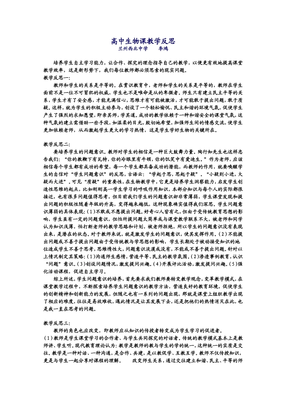 高中生物课教学反思_第1页