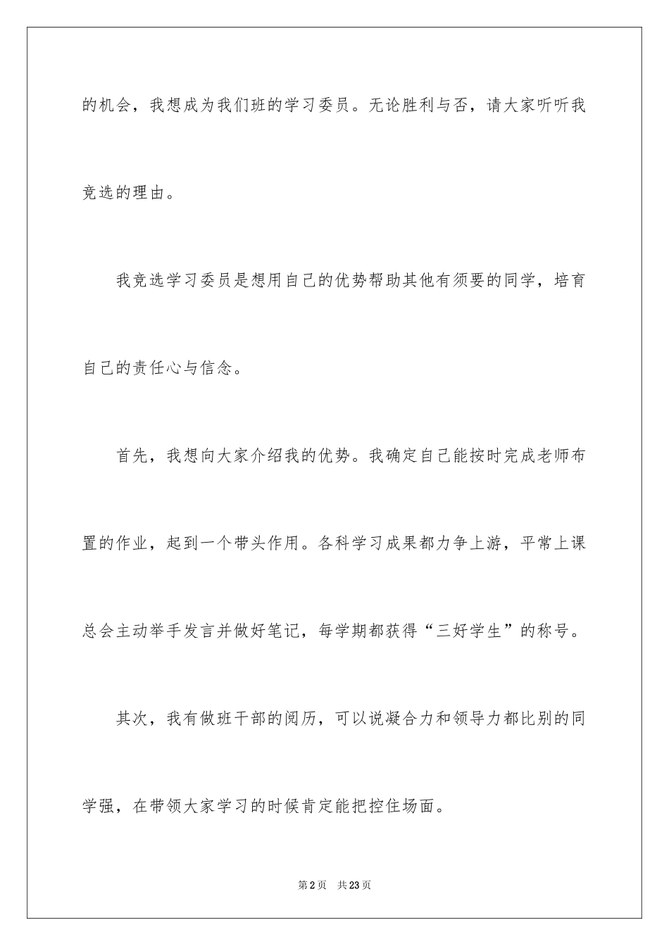 2024学习委员的竞选稿_4_第2页