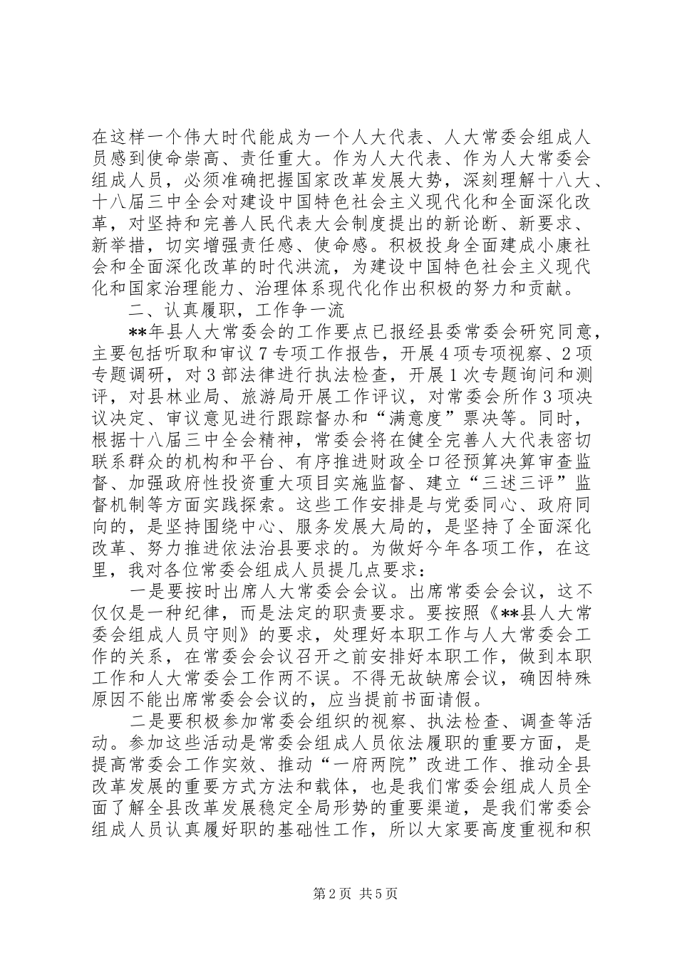 人大常委会工作会议讲话发言稿_第2页