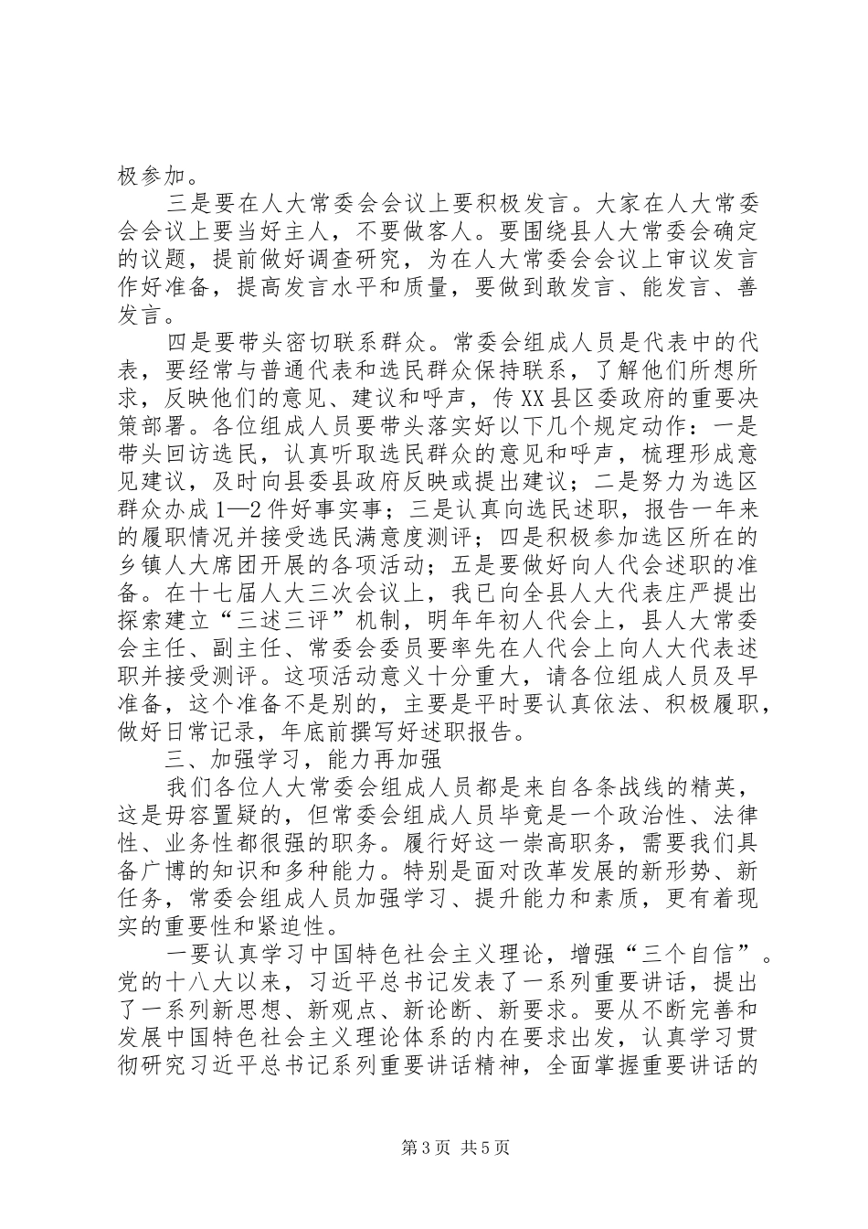 人大常委会工作会议讲话发言稿_第3页