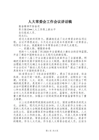 人大常委会工作会议讲话发言稿