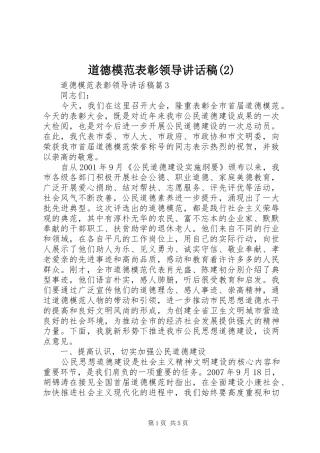 道德模范表彰领导的讲话发言稿(2)