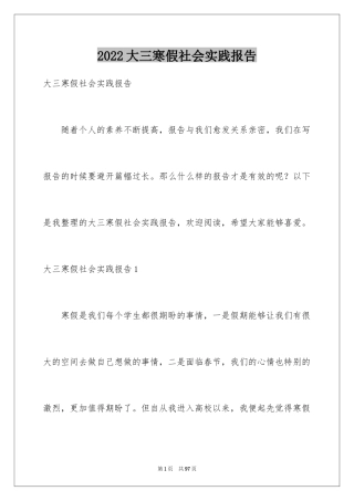 2024大三寒假社会实践报告_7