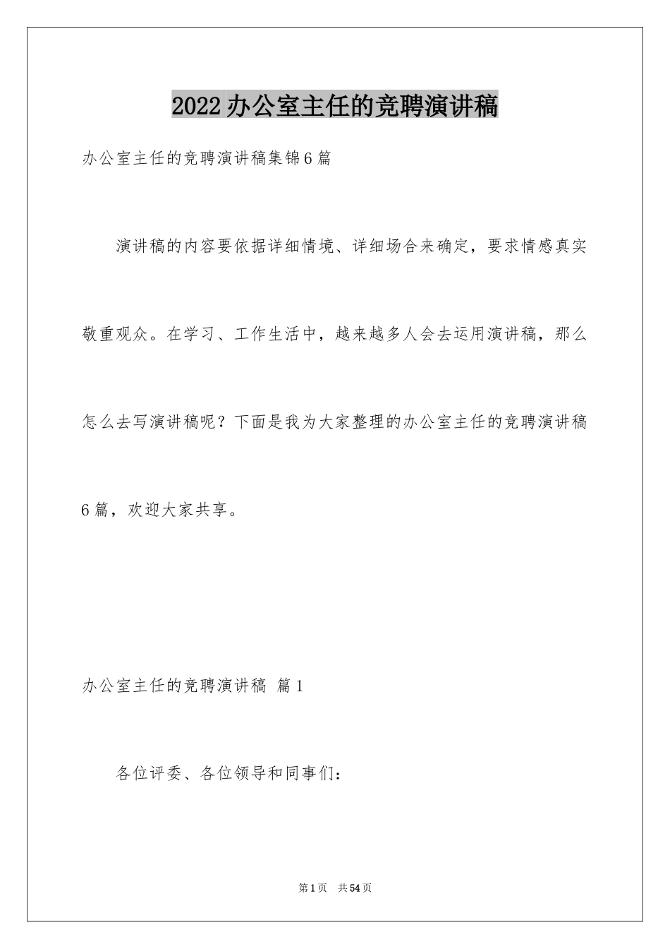 2024办公室主任的竞聘演讲稿_231_第1页