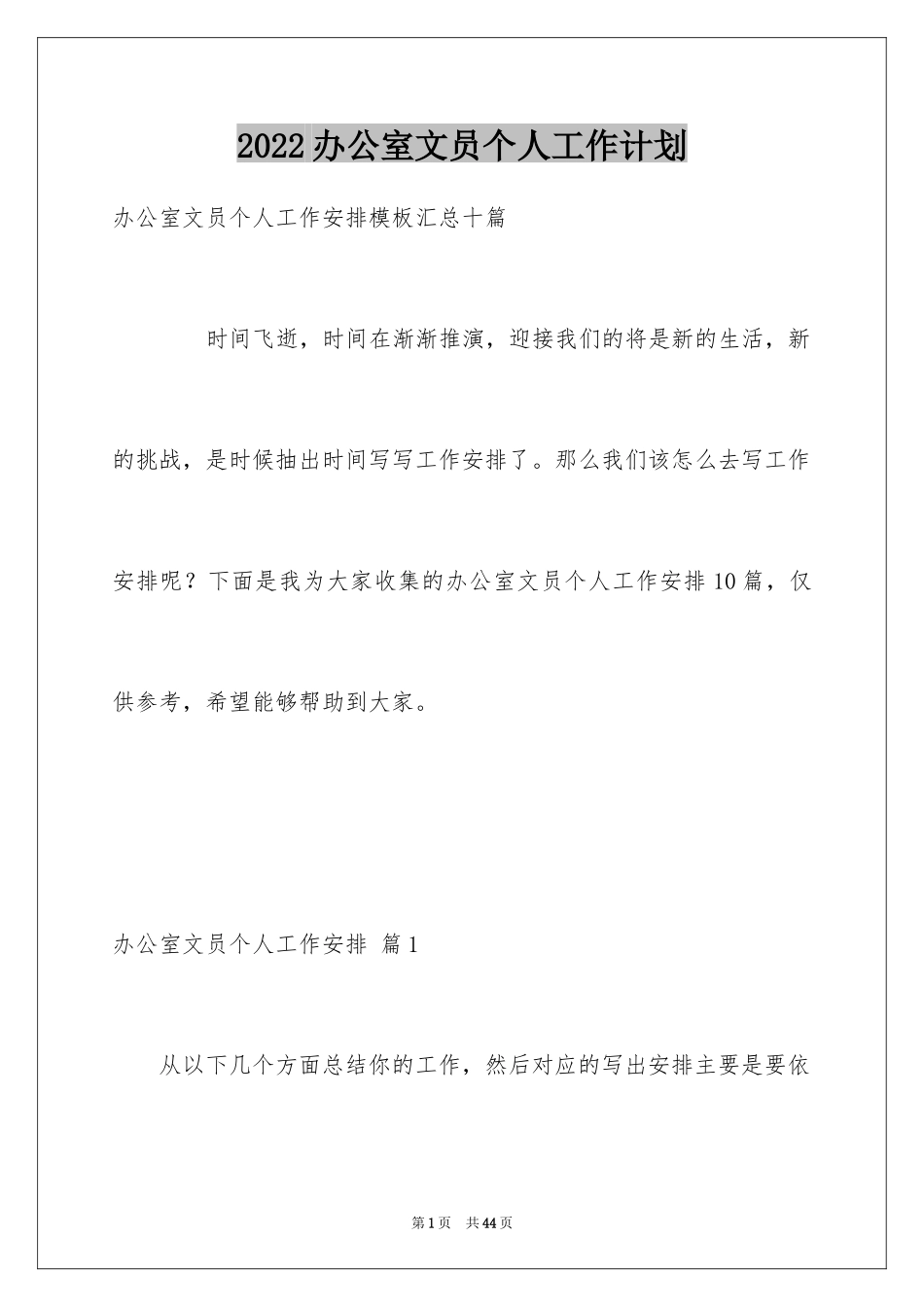2024办公室文员个人工作计划_117_第1页