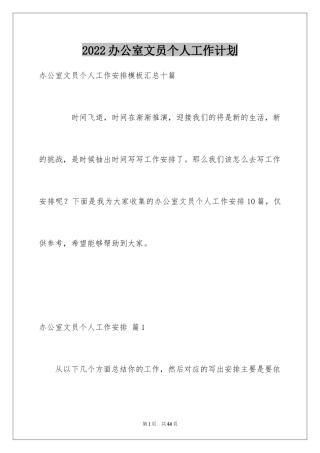 2024办公室文员个人工作计划_117