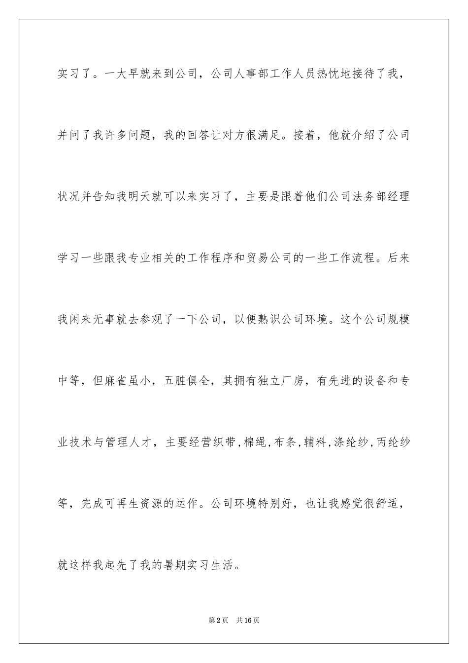 2024公司法务实习日记_第2页