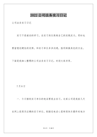 2024公司法务实习日记