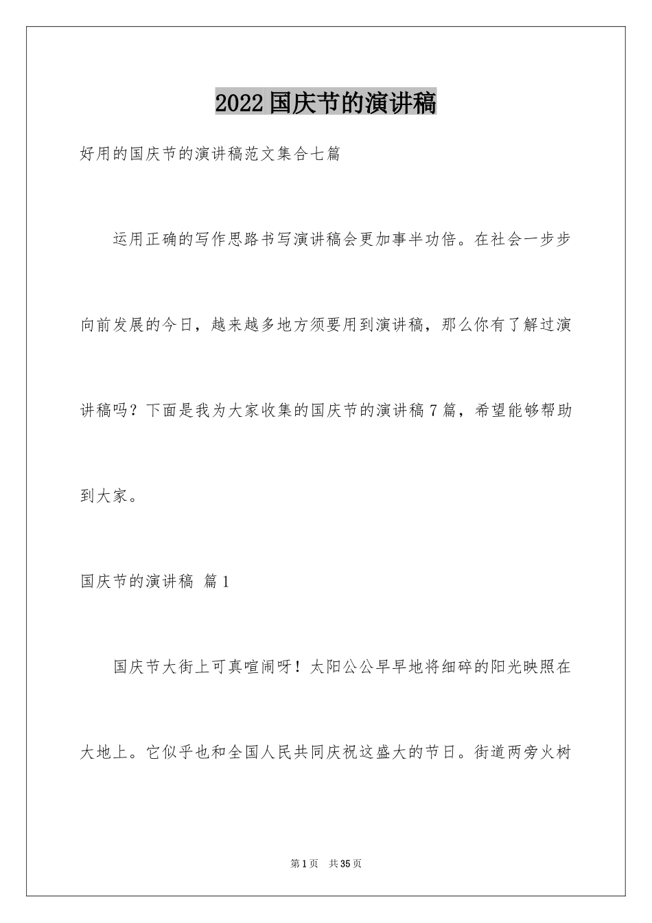 2024国庆节的演讲稿_474_第1页