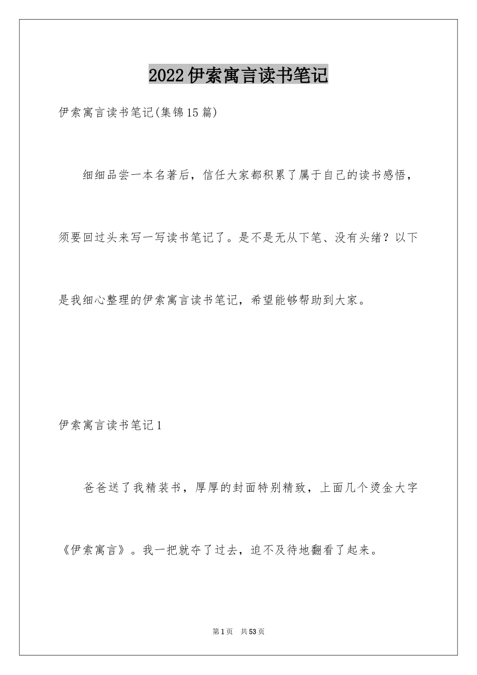 2024伊索寓言读书笔记_61_第1页