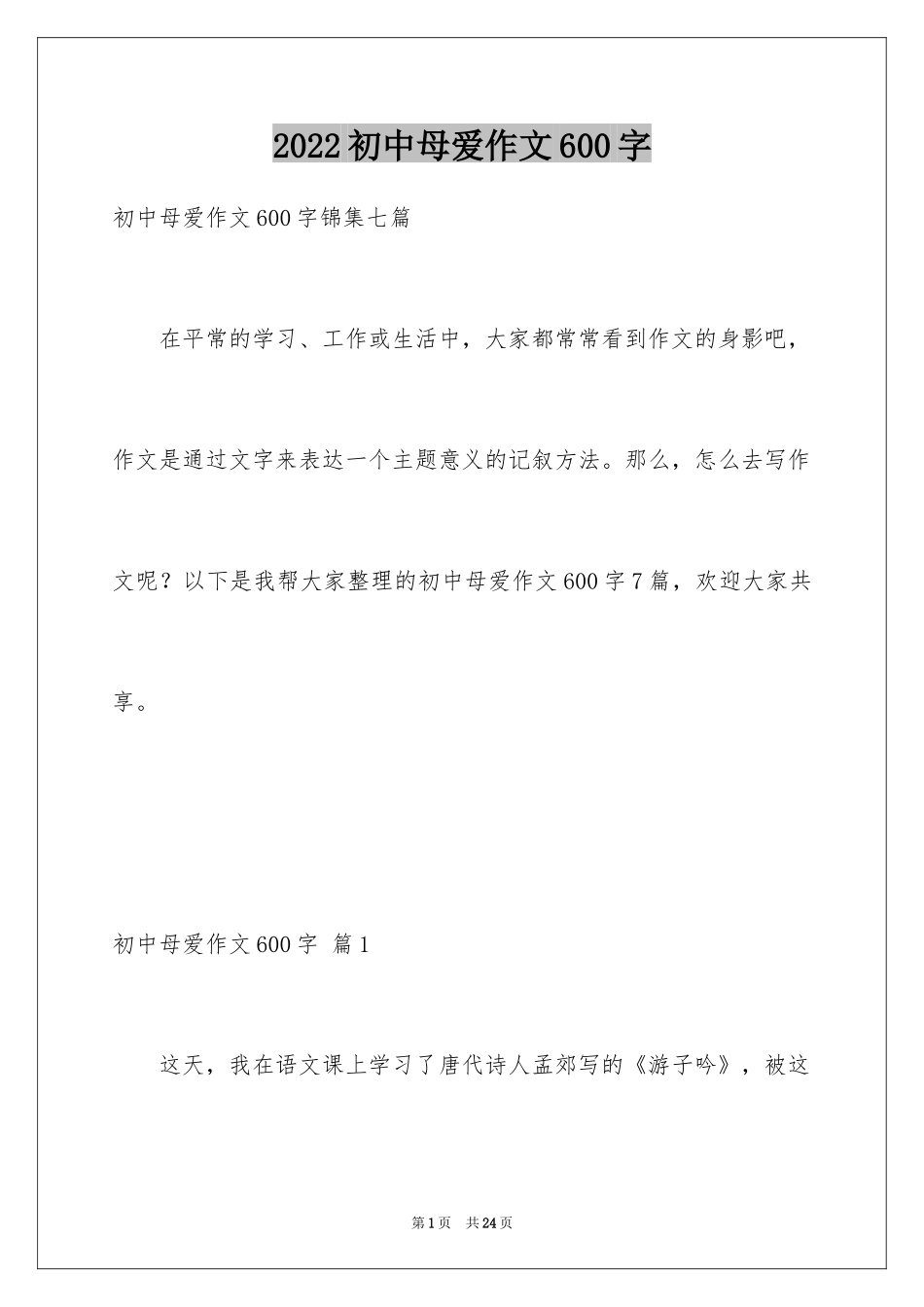 2024初中母爱作文600字_2_第1页