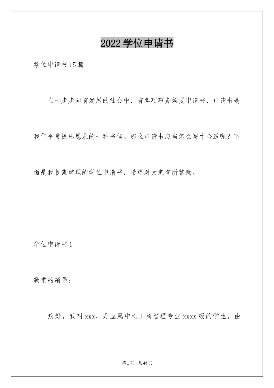 2024学位申请书_1_第1页