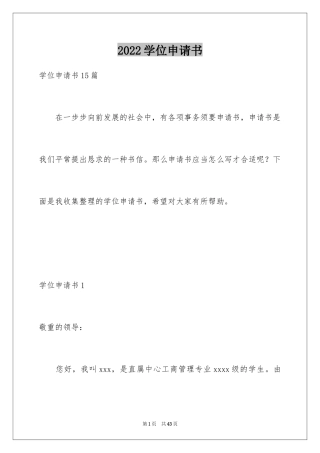 2024学位申请书_1