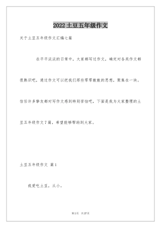 2024土豆五年级作文_2