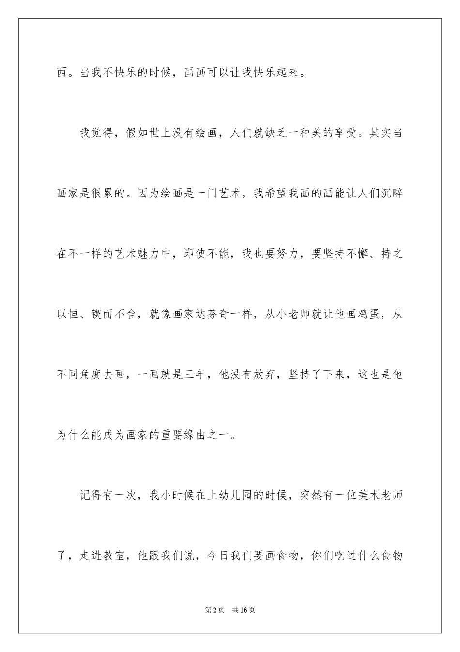 2024初中优秀随笔作文_第2页