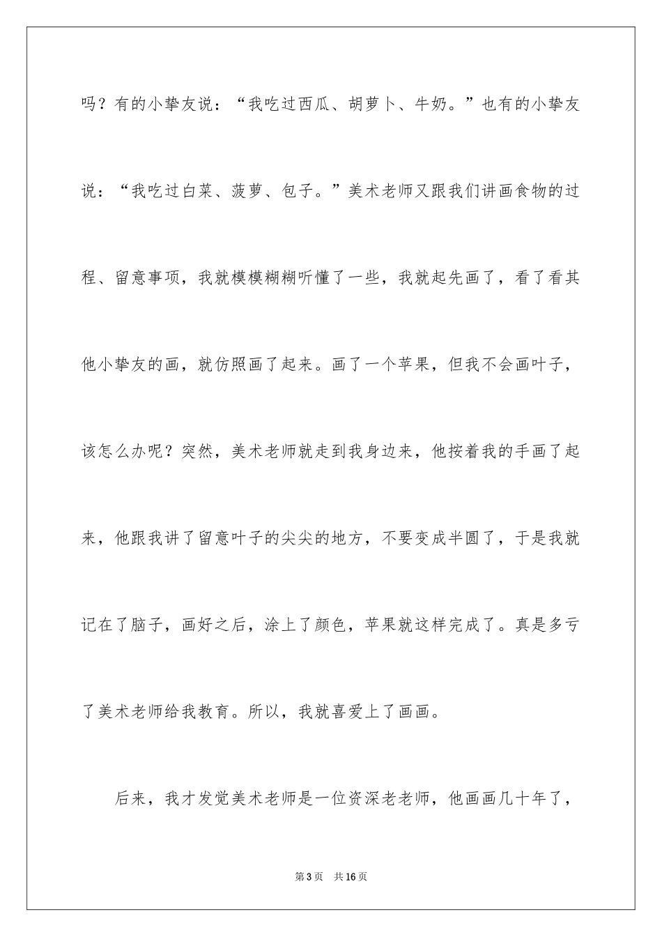 2024初中优秀随笔作文_第3页