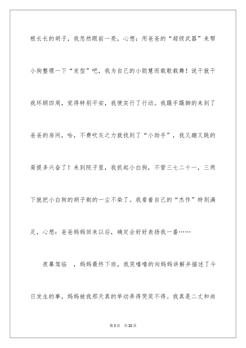 2024优秀童年趣事作文_45_第3页