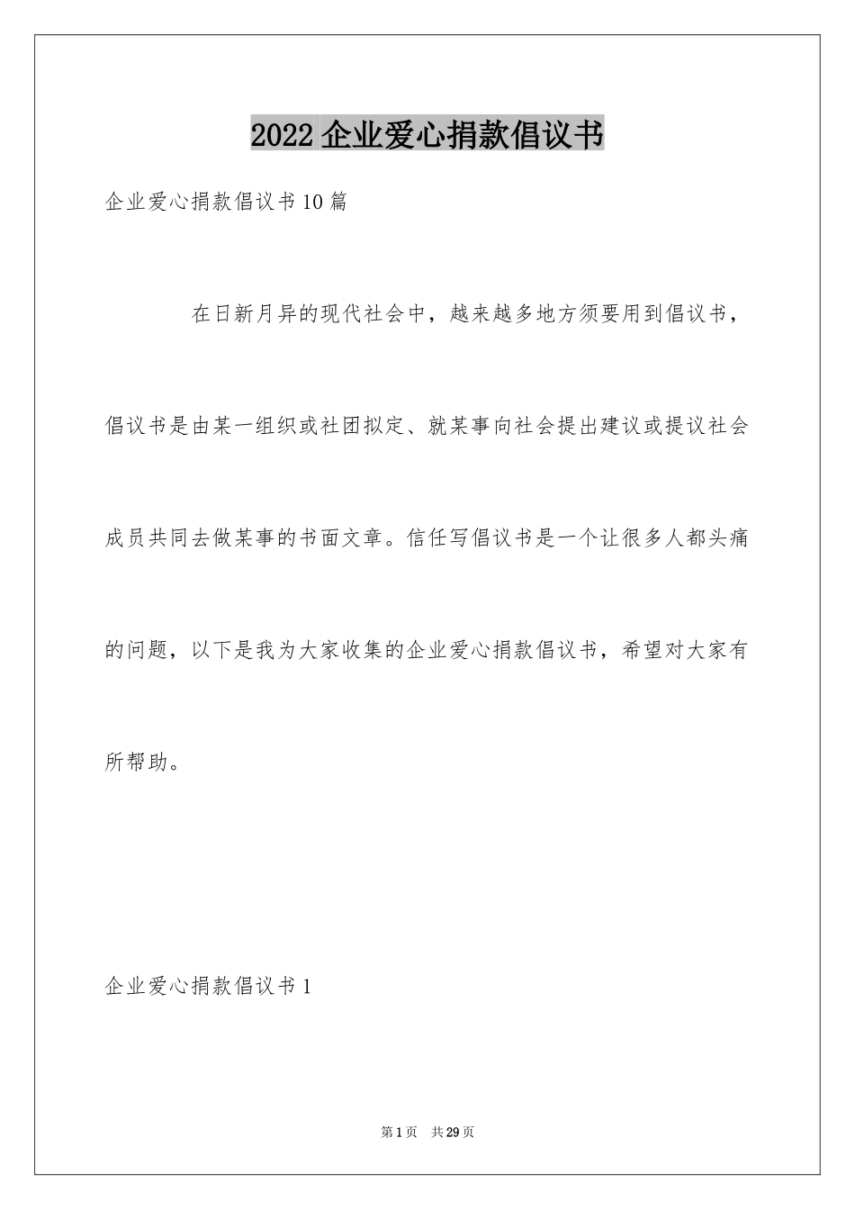 2024企业爱心捐款倡议书_6_第1页