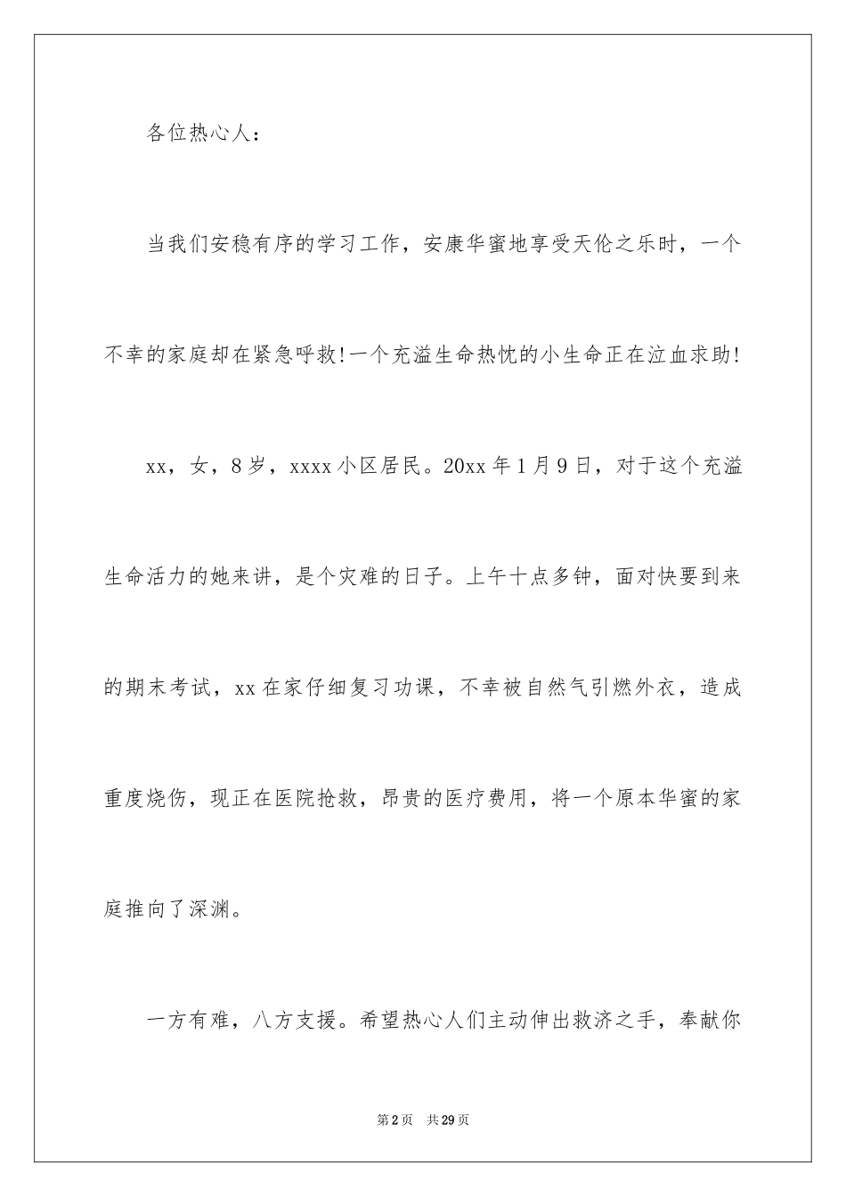 2024企业爱心捐款倡议书_6_第2页