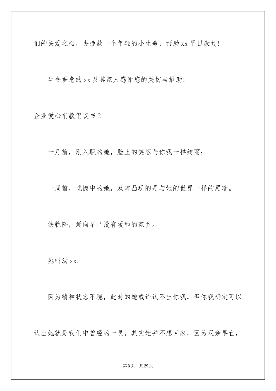 2024企业爱心捐款倡议书_6_第3页