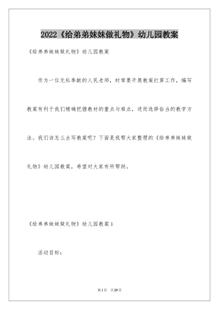 2024《给弟弟妹妹做礼物》幼儿园教案