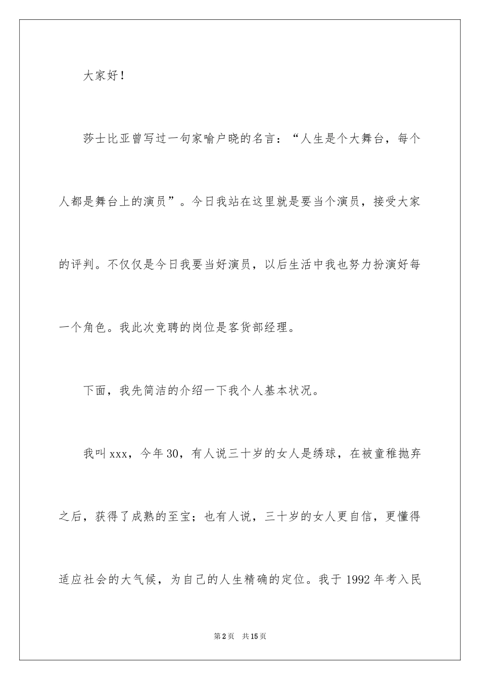 2024企业员工竞聘上岗演讲稿_32_第2页