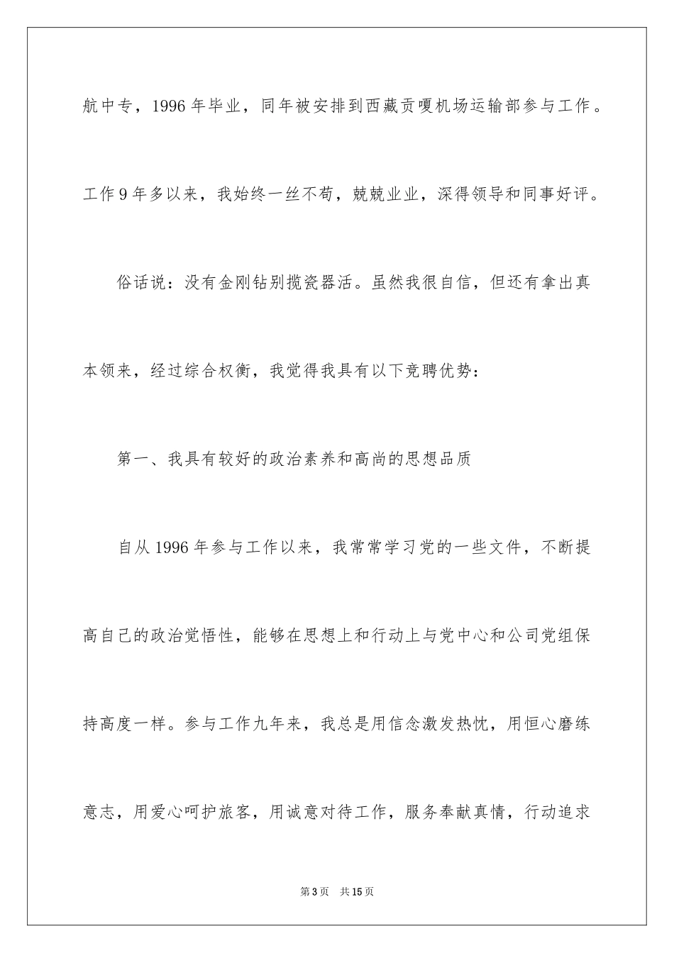 2024企业员工竞聘上岗演讲稿_32_第3页
