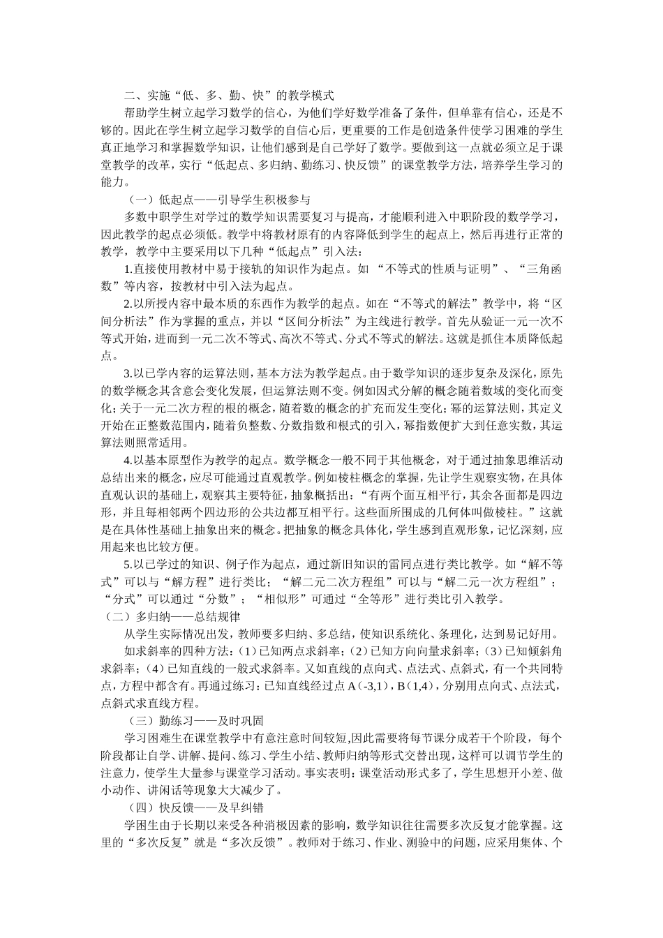 中职生数学困难生的辩证施教(1)_第2页