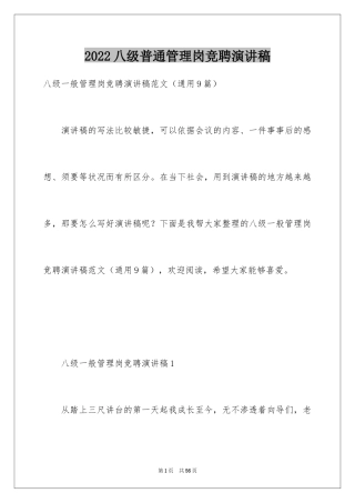 2024八级普通管理岗竞聘演讲稿