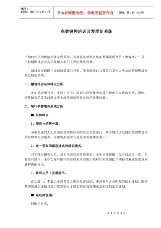 高效销售培训及发展新系统