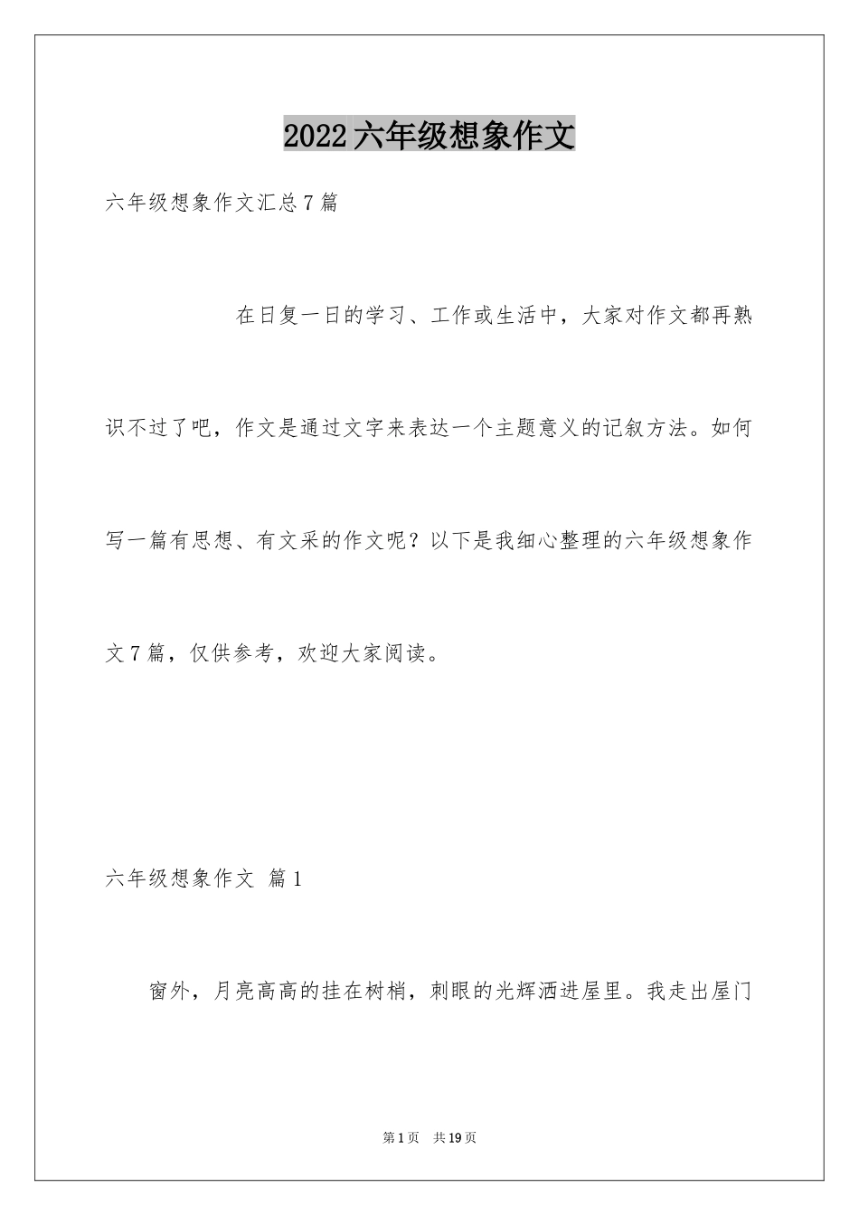 2024六年级想象作文_30_第1页