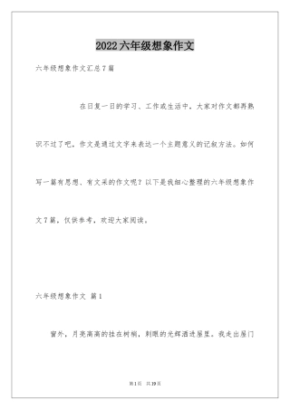 2024六年级想象作文_30