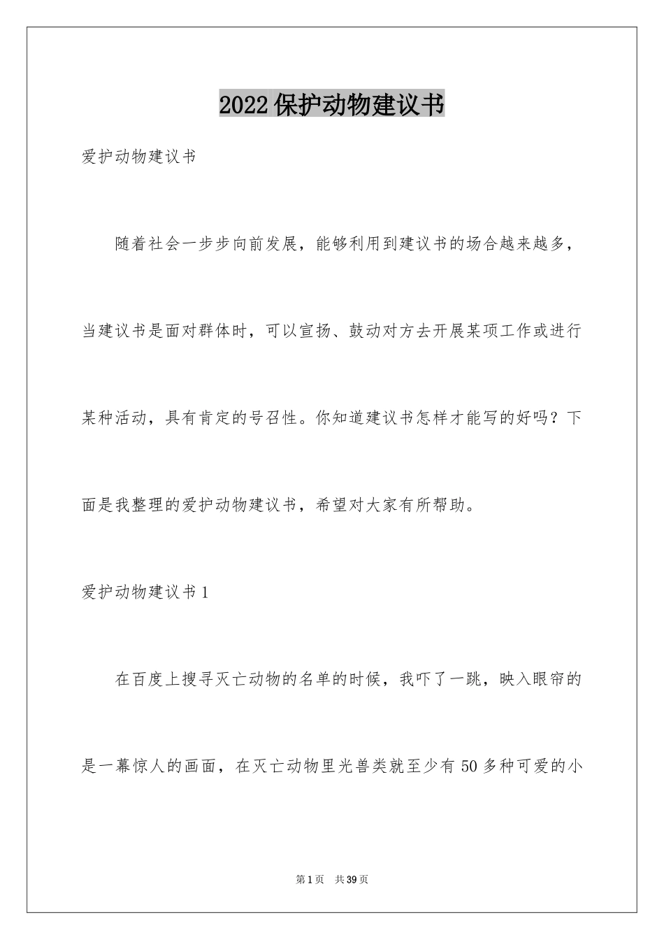 2024保护动物建议书_37_第1页