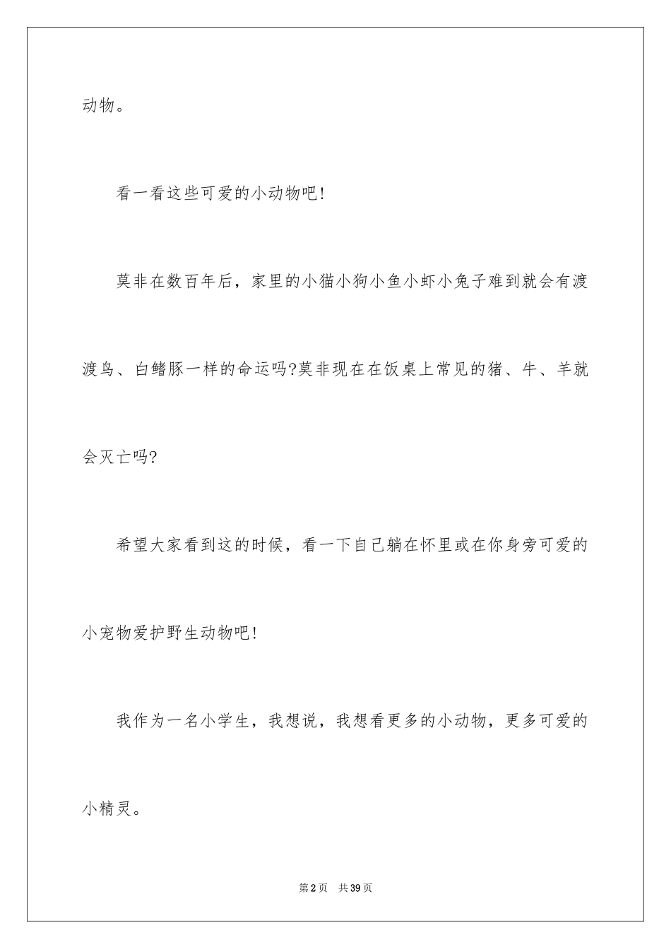 2024保护动物建议书_37_第2页