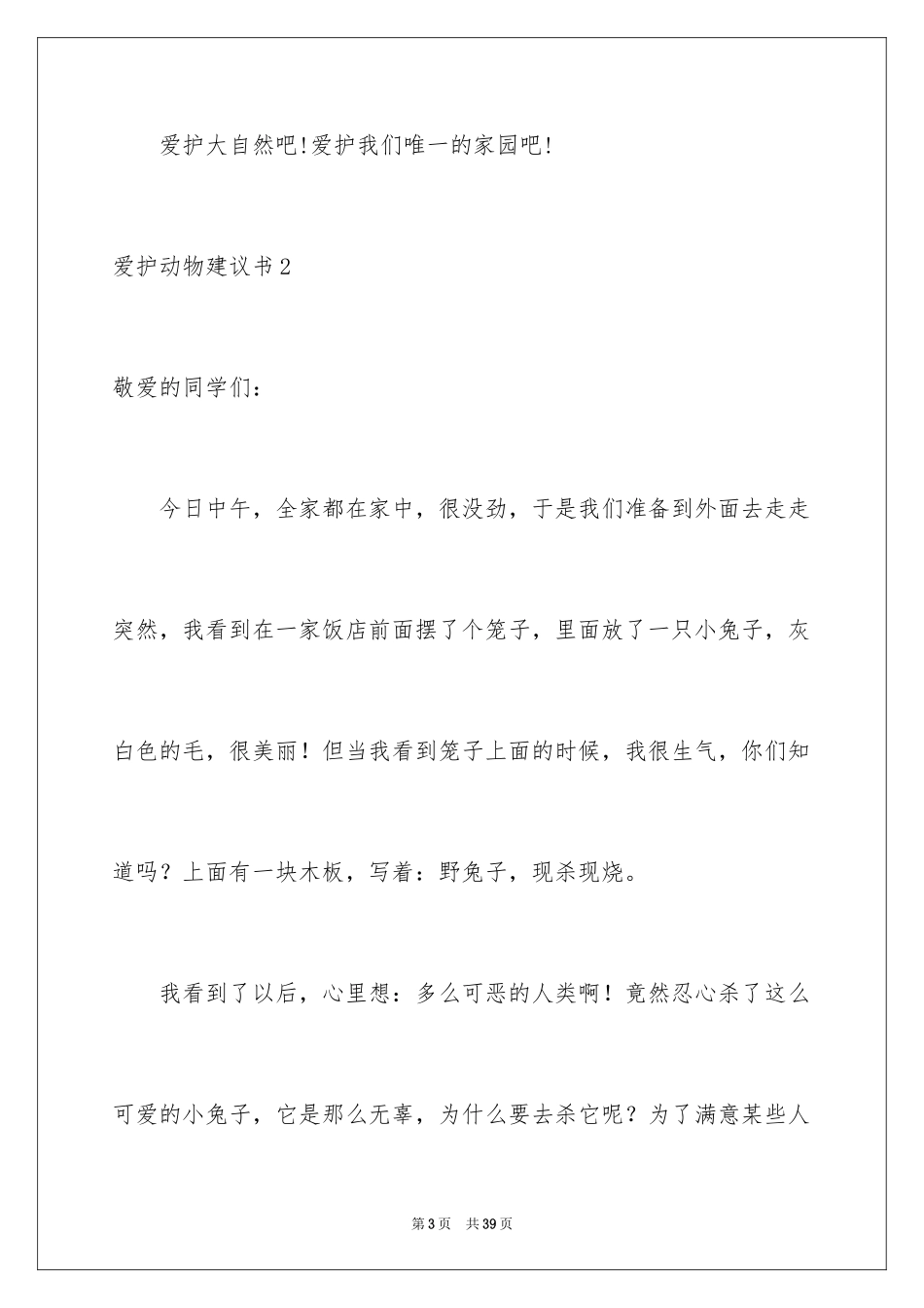 2024保护动物建议书_37_第3页