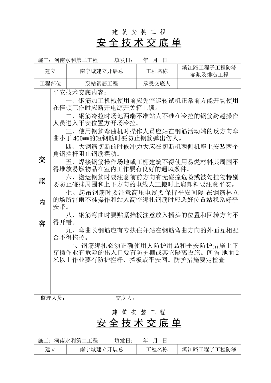 泵站钢筋工程安全技术交底_第1页
