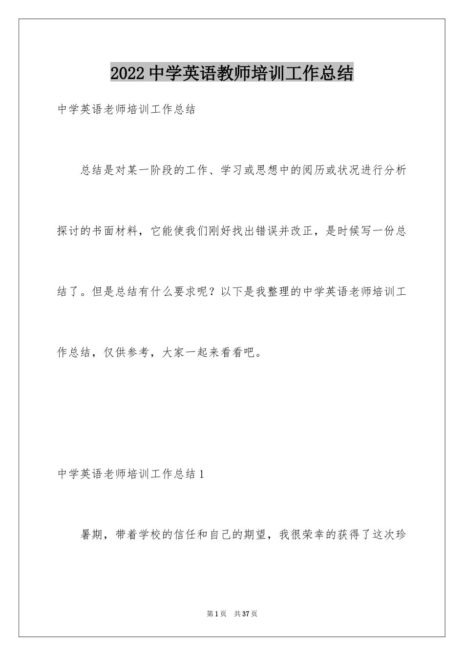 2024中学英语教师培训工作总结_第1页