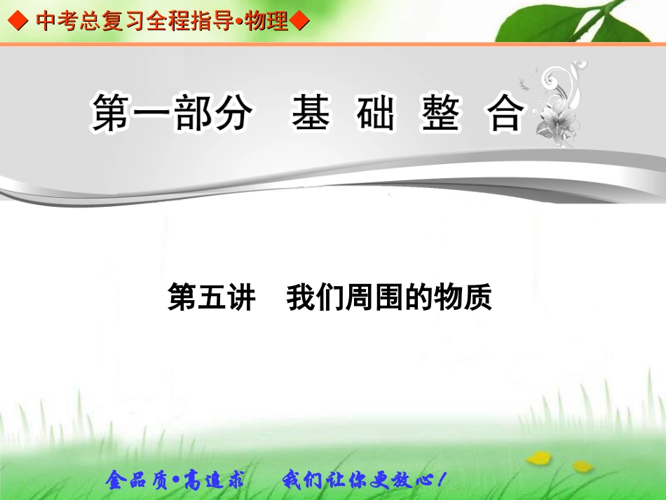 中考总复习第五讲我们周围的物质_第1页