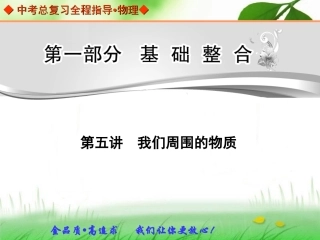 中考总复习第五讲我们周围的物质