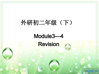 总复习外研初二（下）Module3-4