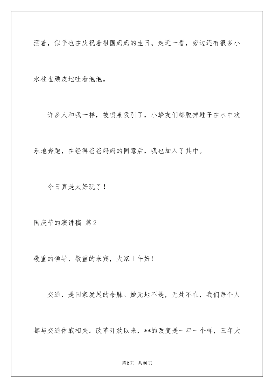 2024国庆节的演讲稿_45_第2页