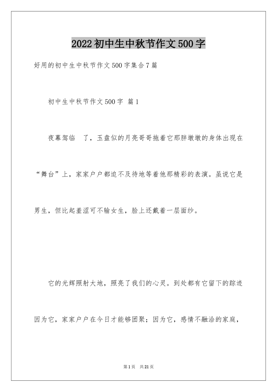 2024初中生中秋节作文500字_2_第1页