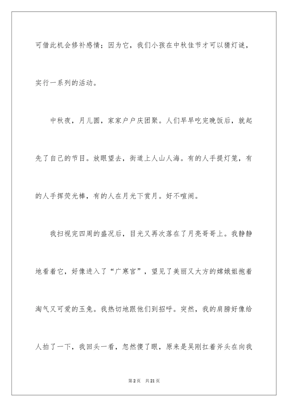 2024初中生中秋节作文500字_2_第2页